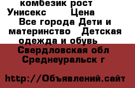 комбезик рост 80.  Унисекс!!!! › Цена ­ 500 - Все города Дети и материнство » Детская одежда и обувь   . Свердловская обл.,Среднеуральск г.